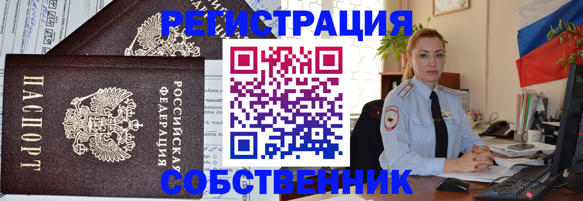 временная регистрация собственник в Новошахтинске