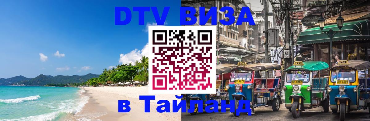 Как сделать DTV визу в Тайланд 