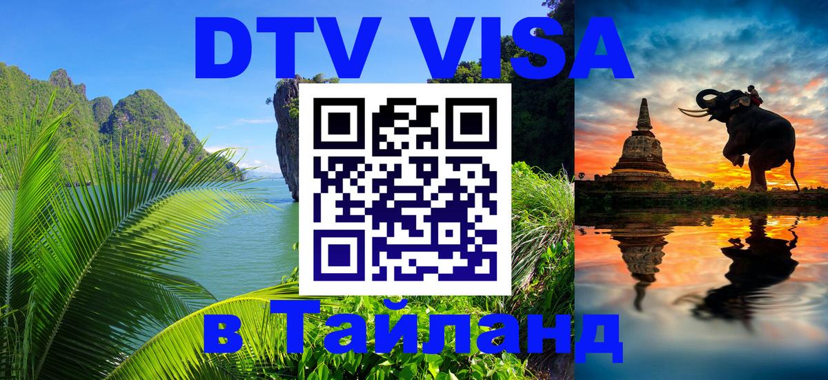 Электронная виза DTV в Тайланд 