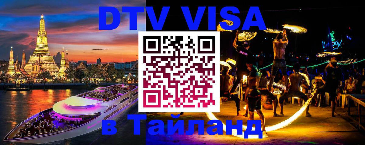 Стоимость и условия DTV визы — оформление в Таиланд под ключ - 